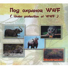 Картмаксимумы. Под охраной WWF; " Коллекция-156 шт ".