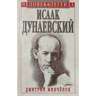 ИСААК ДУНАЕВСКИЙ. Человек-легенда.