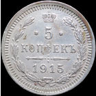 5 копеек 1915, UNC, Отличная! Нечастая! С 1 Рубля! Смотрите другие лоты!