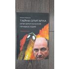 Тайна олигарха или британское правосудие