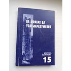На шляхах да ўзаемаразумення: навуковы зборнік (серыя Беларусіка)