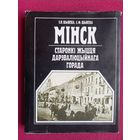 Мінск - старонкі жыцця дарэвалюцыйнага горада. Шыбека. 1994 г.