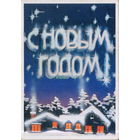 Подписанная открытка 1987г. "С Новым годом! Домики в лесу" худ. А. Пучко