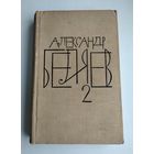 Беляев А. Собрание сочинений в 8 томах. Том 2.
