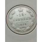 15 копеек 1903 года