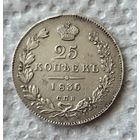 25 копеек 1836