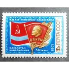 Марка СССР 1971 год 50 лет комсомолу Казахстана