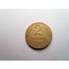 2 копейки 1956