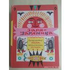 Заря - Заряница. Русские народные сказки, песенки - потешки, загадки, пословицы / Рис. Б. Калаушина.(а)