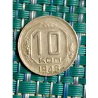 10 копеек 1946 СССР