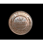 1 копейка 1915 года. Высокий сохран! С МЦ.