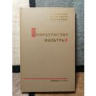 Н. А. Борисевич, Инфракрасные фильтры