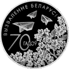 70 лет освобождения Беларуси от немецко-фашистских захватчиков. 1 рубль 2014 год