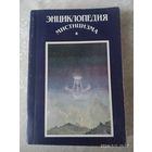 Энциклопедия мистицизма. (Энциклопедия Литеры).(а)