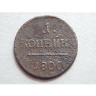 Россия 1 копейка 1800г.