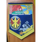 Вымпел. 147 зенитный ракетный полк г. Бобруйск
