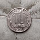 10 копеек 1953 года СССР.
