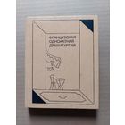 Французская одноактная драматургия - II
