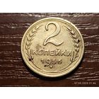 2 копейки 1956
