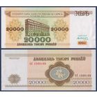 Беларусь, 20000 рублей 1994 г, P-13 (серия АЛ), aUNC