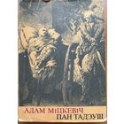 Адам Міцкевіч Мiцкевiч Пан Тадэуш Тадэвуш пераклад Тарашкевіча Тарашкевiч