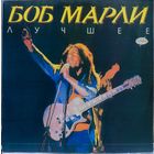 Боб Марли (Bob Marley) - Лучшее
