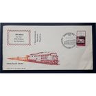 ГДР 1977 КПД 30 лет жд экспрессу.СГ.