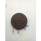 2 копейки 1851 года
