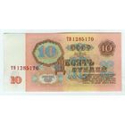 СССР 10 рублей  1961 год. 1-й выпуск, серия ТИ.