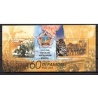 60 лет Победы в Великой Отечественной войне Беларусь 2005 год (611-612) 1 блок