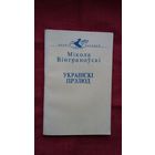 Мікола Вінграноўскі - Украінскі прэлюд. Пераклады Ул. Скарынкіна (серыя Паэзія народаў свету)