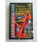 Буровский А. Правда и вымысел о советских евреях.