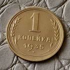 1 копейка 1935 года. (Старый герб)