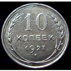 10 копеек 1927 (1)