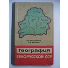 В.А. Жучкевич, О.Ф. Якушко География белорусской ССР 1968 год