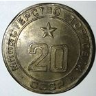 Жетон Министерства торговли СССР нр. 20