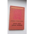 Арманда Тэхада Гомес - Вось ідзе Лукас Рамэра. Пераклады К. Шэрмана (серыя Паэзія народаў свету)