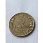 3 копейки 1938
