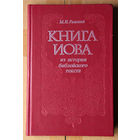 Книга Иова. Из истории библейского текста