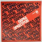 LP Various - Парад Оркестров (1978)