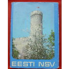 Эстонская ССР. Не полный комплект ( 13 из 15 шт) 10х15 см. 1975 года. 62.