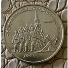 3 рубля 1991 года. "50 лет разгорома немецких войск под Москвой".