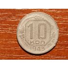 10 копеек 1943