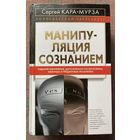 Кара-Мурза Сергей. Манипуляция сознанием. /Юбилейное дополненное издание. М.: Алгоритм 2007г.