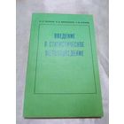Введение в статистическое металловедение