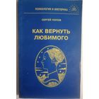 Как вернуть любимого. С.Н. Попов.