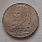 1 рубль 1989 г. Мусоргский