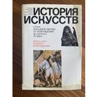 История искусств стран Западной Европы от Возрождения до начала 20 века. Искусство раннего возрождения: Италия, Нидерланды, Германия. М. Искусство 1980г. Твердый переплет, суперобложка
