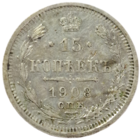 15 копеек 1908