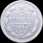 5 копеек 1892, Отличная! С 1 Рубля! Смотрите другие лоты!